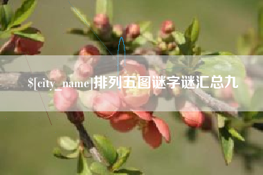 浮梁排列五图谜字谜汇总九