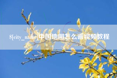 浮梁中国地图怎么画视频教程