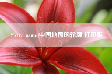 浮梁中国地图的轮廓 打印版