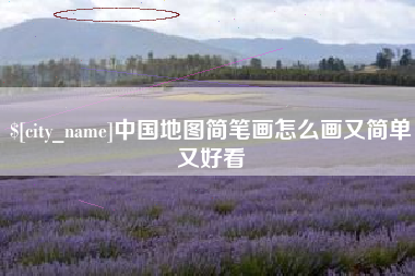 浮梁中国地图简笔画怎么画又简单又好看