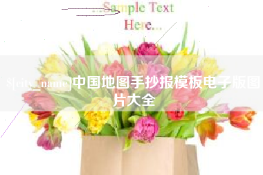 浮梁中国地图手抄报模板电子版图片大全