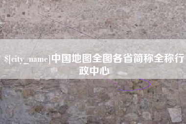 浮梁中国地图全图各省简称全称行政中心