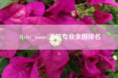 浮梁消防专业全国排名
