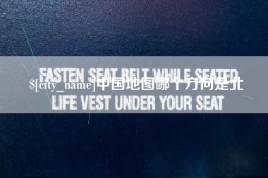 浮梁中国地图哪个方向是北
