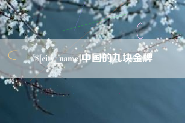 浮梁中国的九块金牌