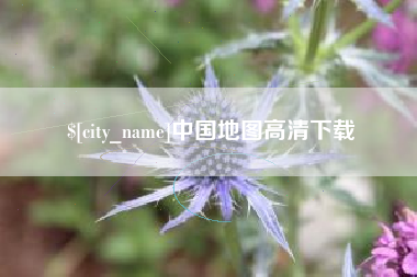 浮梁中国地图高清下载