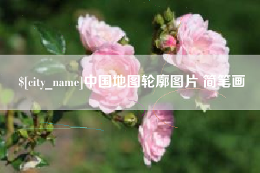 浮梁中国地图轮廓图片 简笔画