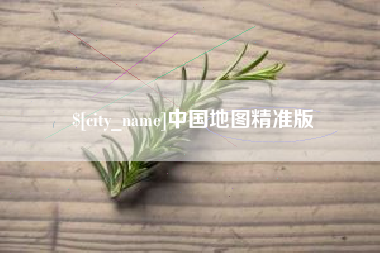浮梁中国地图精准版