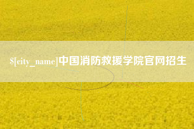 浮梁中国消防救援学院官网招生
