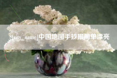 浮梁中国地图手抄报简单漂亮
