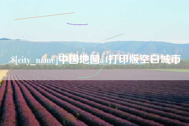 浮梁中国地图a4打印版空白城市