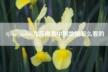浮梁九宫图看中国地图怎么看的