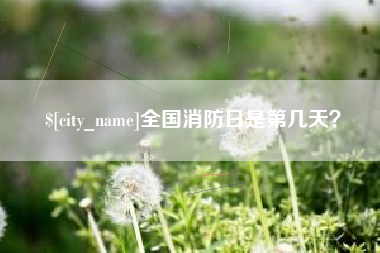 浮梁全国消防日是第几天？