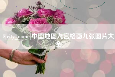浮梁中国地图九宫格画九张图片大全