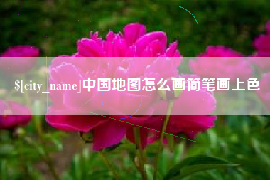浮梁中国地图怎么画简笔画上色