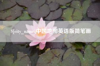 浮梁中国地图英语版简笔画