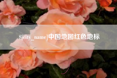 浮梁中国地图红色地标