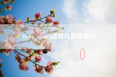 浮梁建筑九宫格图片