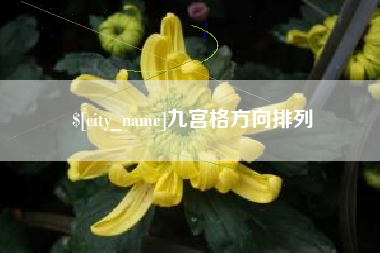 浮梁九宫格方向排列