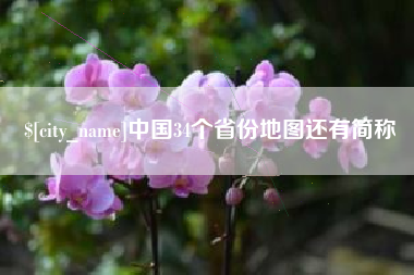 浮梁中国34个省份地图还有简称