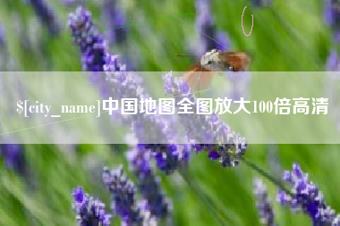 浮梁中国地图全图放大100倍高清 浮梁中国地图全图放大100倍高清