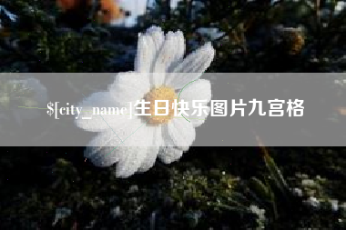 浮梁生日快乐图片九宫格