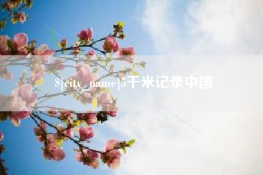 浮梁5千米记录中国