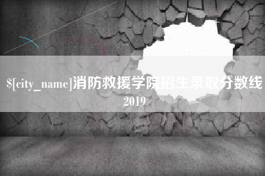 浮梁消防救援学院招生录取分数线2019