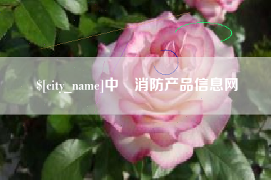 浮梁中囯消防产品信息网