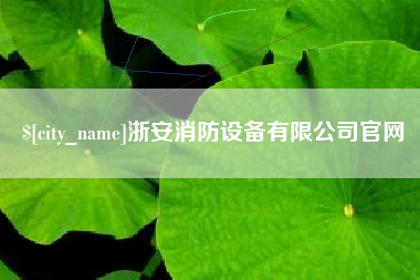 浮梁浙安消防设备有限公司官网