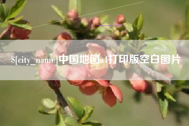 浮梁中国地图a4打印版空白图片