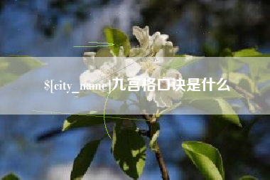 浮梁九宫格口诀是什么