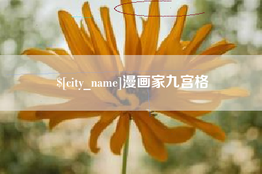 浮梁漫画家九宫格