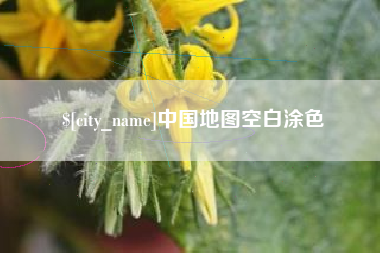 浮梁中国地图空白涂色