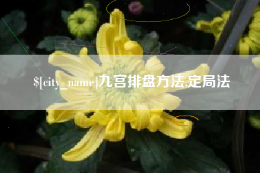 浮梁九宫排盘方法,定局法