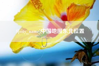 浮梁中国地图东北位置