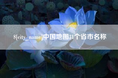 浮梁中国地图31个省市名称