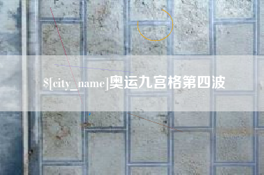 浮梁奥运九宫格第四波