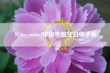 浮梁中国地图空白电子版