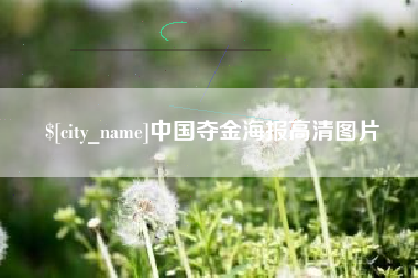 浮梁中国夺金海报高清图片