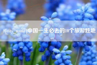 浮梁中国一生必去的10个旅游胜地