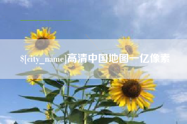 浮梁高清中国地图一亿像素