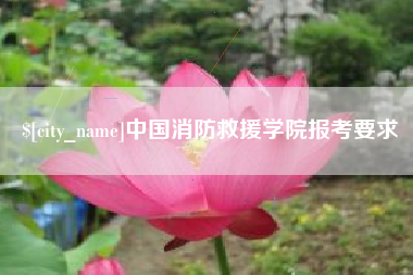 浮梁中国消防救援学院报考要求
