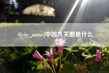 浮梁中国九关都是什么