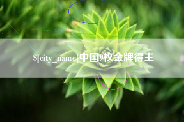 浮梁中国9枚金牌得主