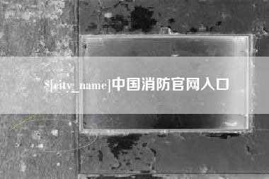 浮梁中国消防官网入口