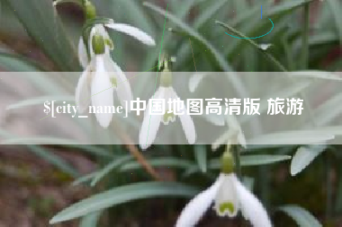浮梁中国地图高清版 旅游