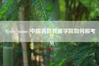 浮梁中国消防救援学院如何报考