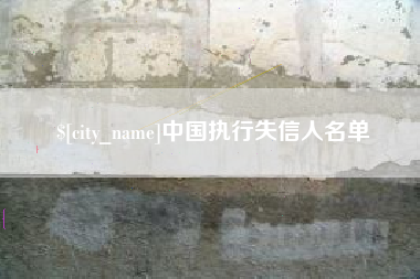 浮梁中国执行失信人名单