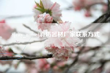 浮梁消防器材厂家联系方式